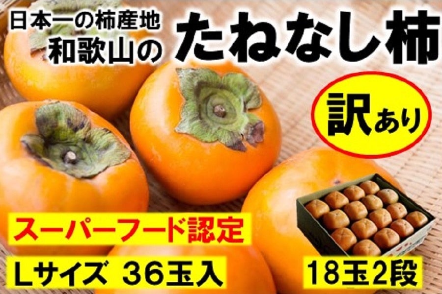 和歌山県産　たねなし柿