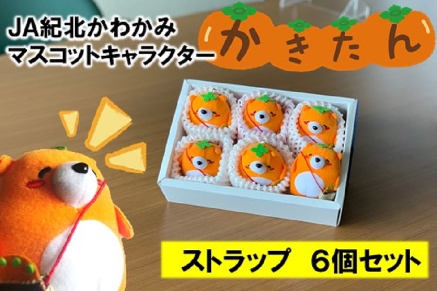 産地直送 通販 お取り寄せマスコットキャラクター かきたん ストラップ６個セット おまけ付き ｊａ紀北かわかみ 腕自慢 ｊａタウン