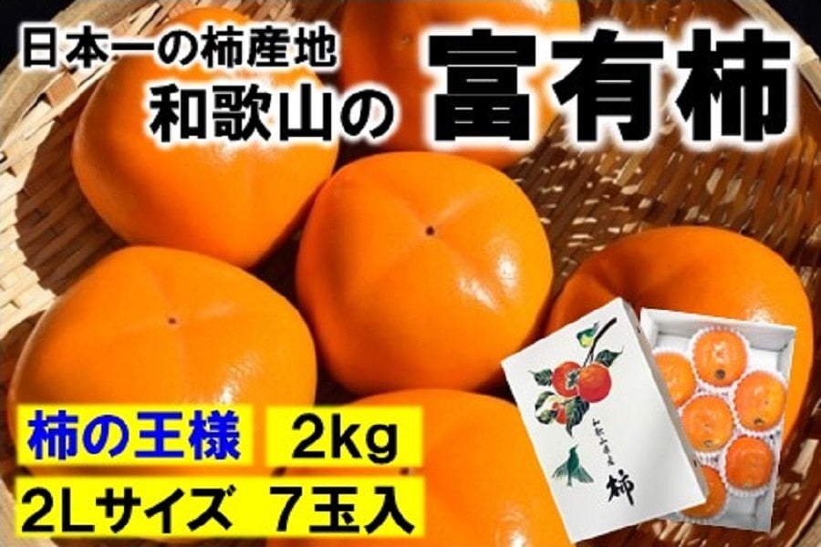 産地直送 通販 お取り寄せ和歌山の柿 富有柿 ２Ｌサイズ ７玉 ２kg箱: ＪＡ紀北かわかみ 『腕自慢』|ＪＡタウン