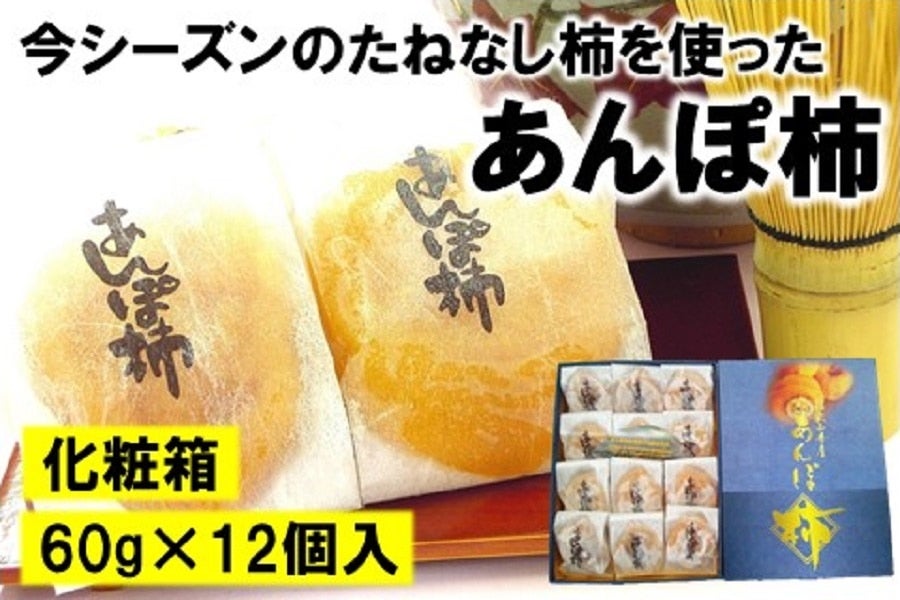 産地直送 通販 お取り寄せ今シーズンのたねなし柿を使った【あんぽ柿】化粧箱12個入: JA紀北かわかみ 『腕自慢』|JAタウン 産地直送 通販 お取り寄せ今シーズンのたねなし柿を使った【あんぽ柿】化粧箱12個入: JA紀北かわかみ 『腕自慢』|JAタウン