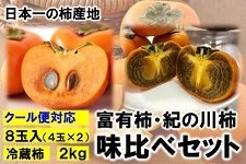 【食べ比べセット】 富有柿Ｌサイズ４玉・紀の川柿２Ｌサイズ４玉