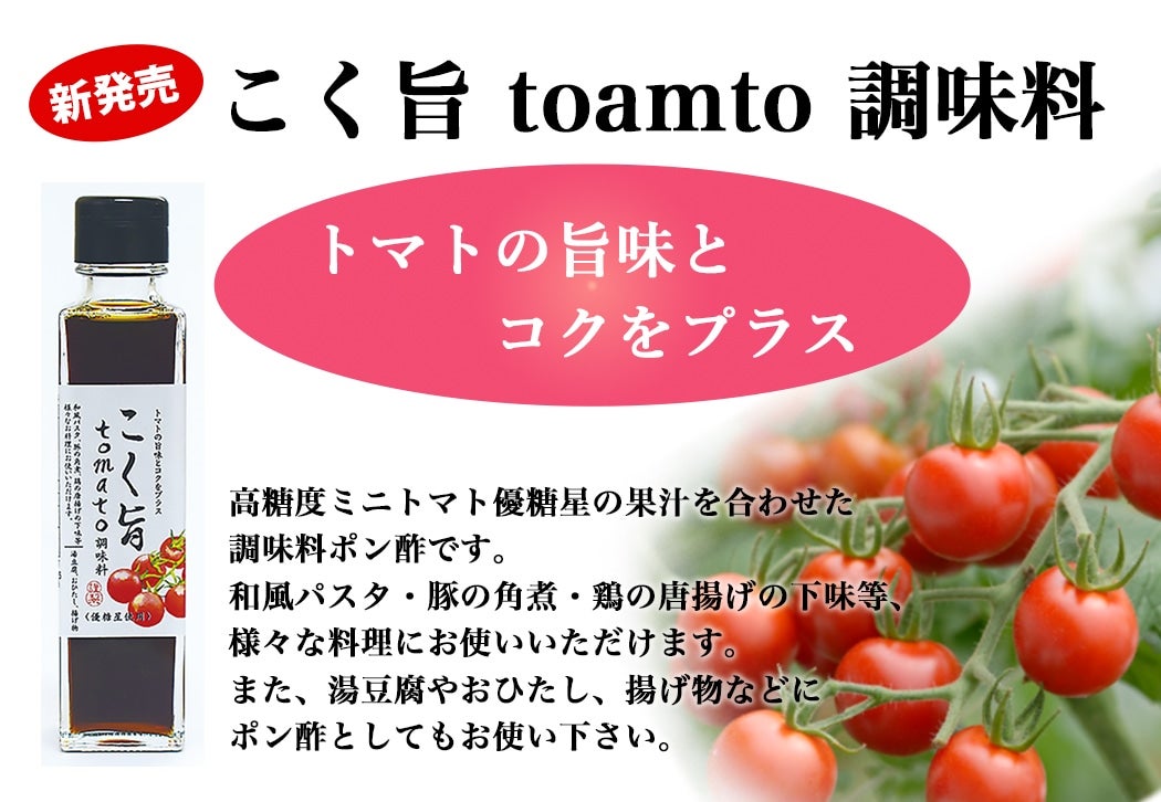 こく旨　ＪＡ紀州|【ＪＡタウン】産地直送　tomato調味料　150ml×3本:　通販　お取り寄せ