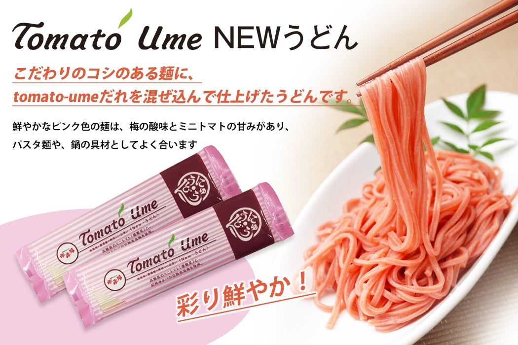tomato ume うどん