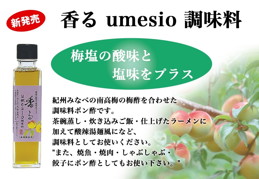 産地直送 通販 お取り寄せ香る umesio 調味料 150ml×3本: ＪＡ紀州|ＪＡタウン