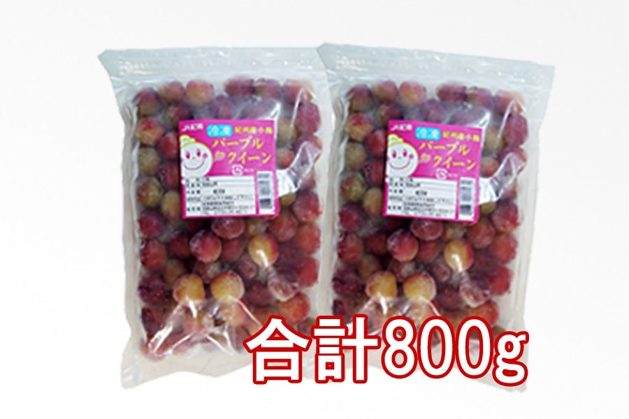 冷凍パープルクィーン 400g×2袋(計800g)