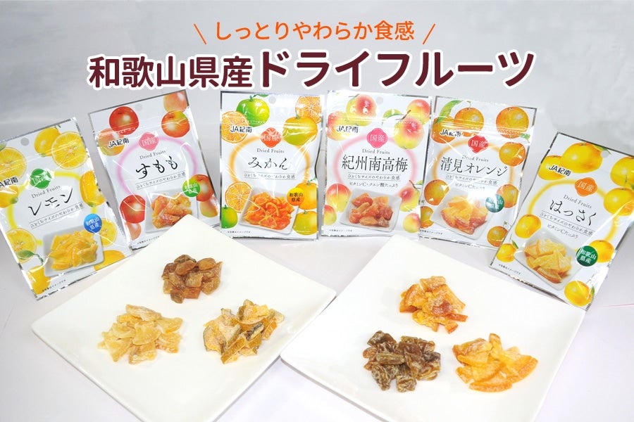 ブランド品専門の ドライフルーツ6種類お試しセット: JA紀南|【JAタウン】産地 果物