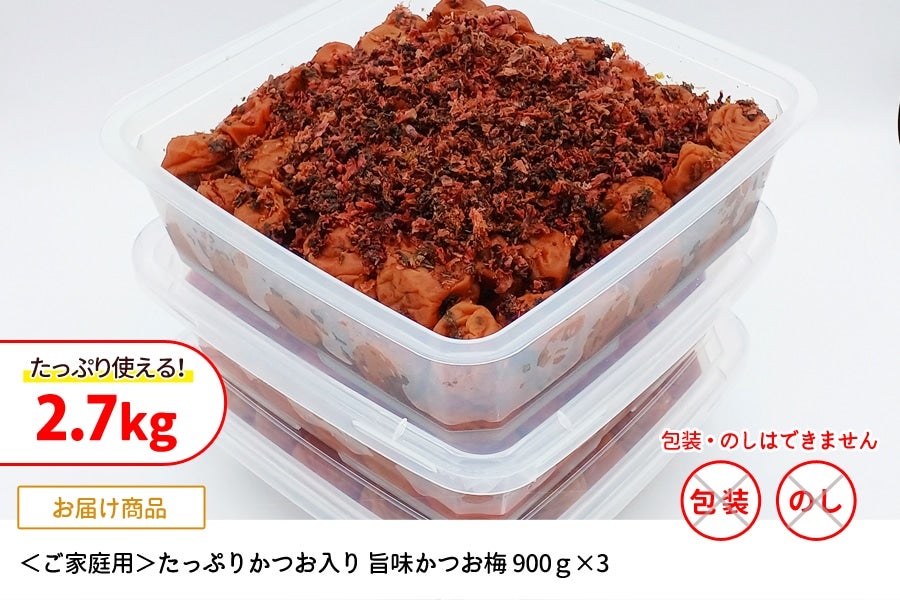 紀州南高梅 ご家庭用 たっぷりかつお入り 旨味かつお梅 塩分8