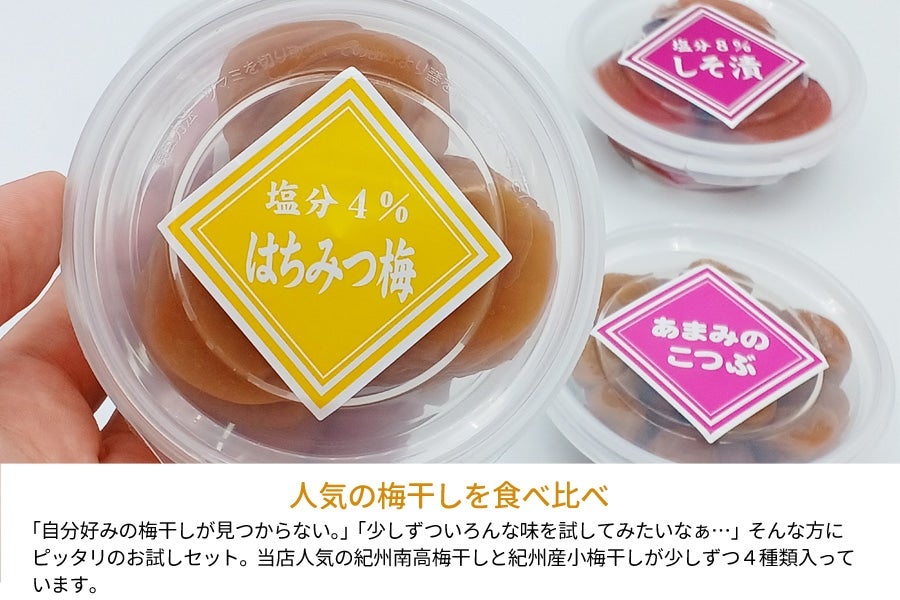産地直送 通販 お取り寄せ紀州産梅干 おためしセット 50g×4種類(まろの梅・塩分4%はちみつ梅・塩分8%しそ漬・あまみのこつぶ):  ＪＡ紀南|ＪＡタウン