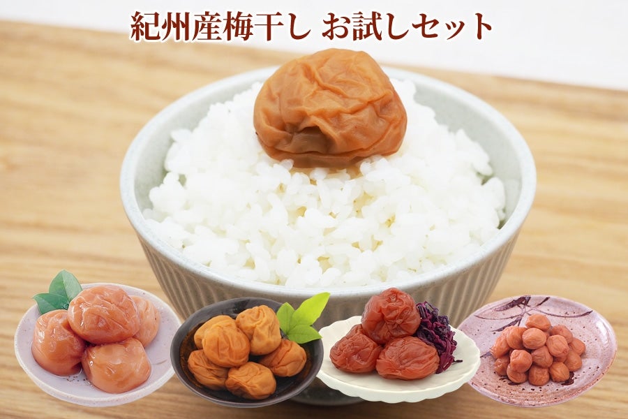 紀州産梅干 おためしセット 50g×4種類(まろの梅・塩分4%はちみつ梅・塩分8%しそ漬・あまみのこつぶ)