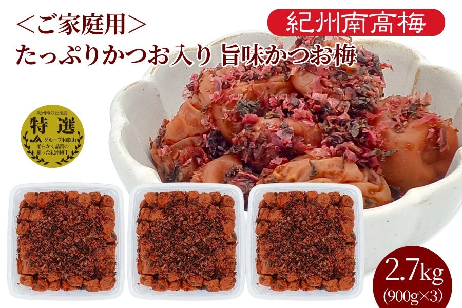 紀州南高梅 ご家庭用 たっぷりかつお入り 旨味かつお梅 塩分8 紀州南高梅 ご家庭用 たっぷりかつお入り 旨味かつお梅 塩分8