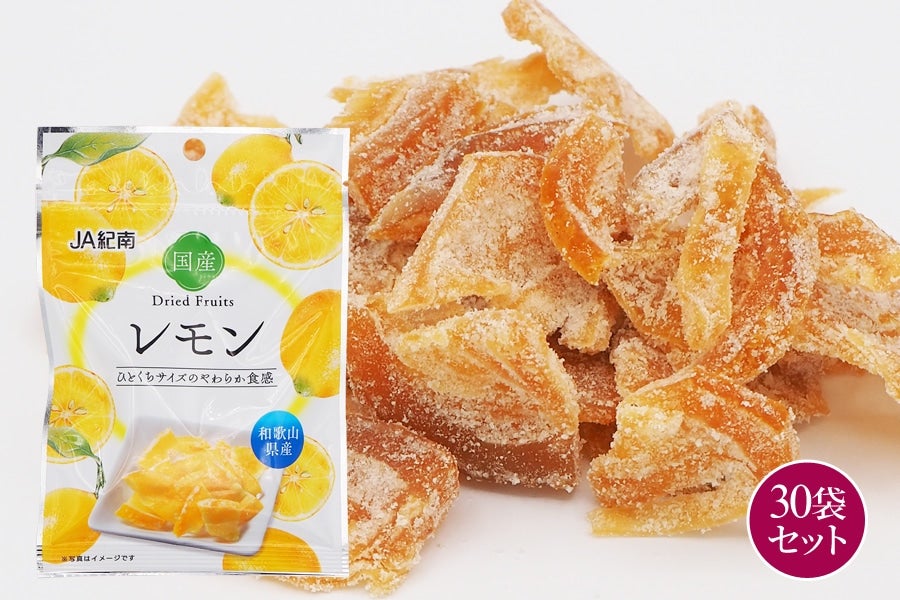 産地直送 通販 お取り寄せドライフルーツレモン 30袋 ｊａ紀南 ｊａタウン