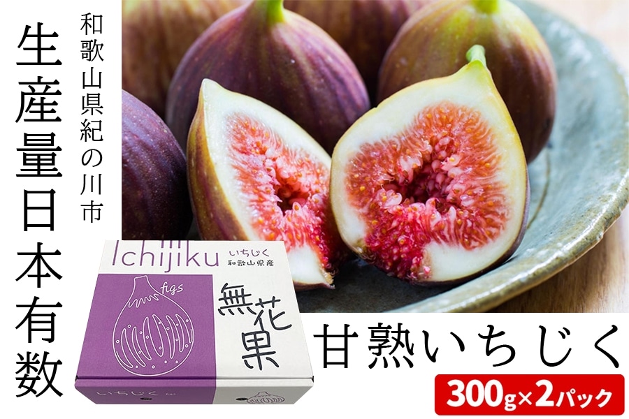 無花果　4パック いちじく（無花果）300g×2パック（1パック4-6個入）: めっけもん広場