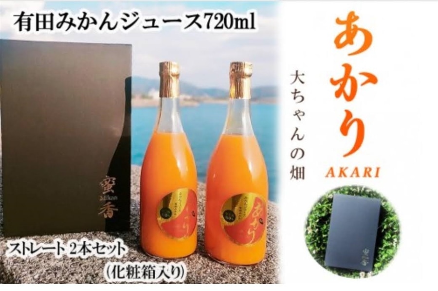和歌山 有田みかんジュース「あかり」720ml×2本セット（化粧箱入り）大