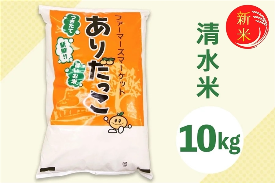 新米】清水米約10㎏【令和8年産】※9月下旬頃～順次発送予定: みかんの