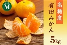 ○高糖度みかん5kg(AQ一番 Mサイズ)○: みかんの里「ありだ ○高糖度みかん5kg(AQ一番 Mサイズ)○: みかんの里「ありだ