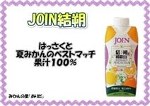 JOIN@330ml×12{