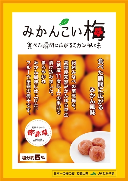 お中元】紀州みなべの南高梅 みかんこい梅 700g【化粧箱なし・専用掛紙