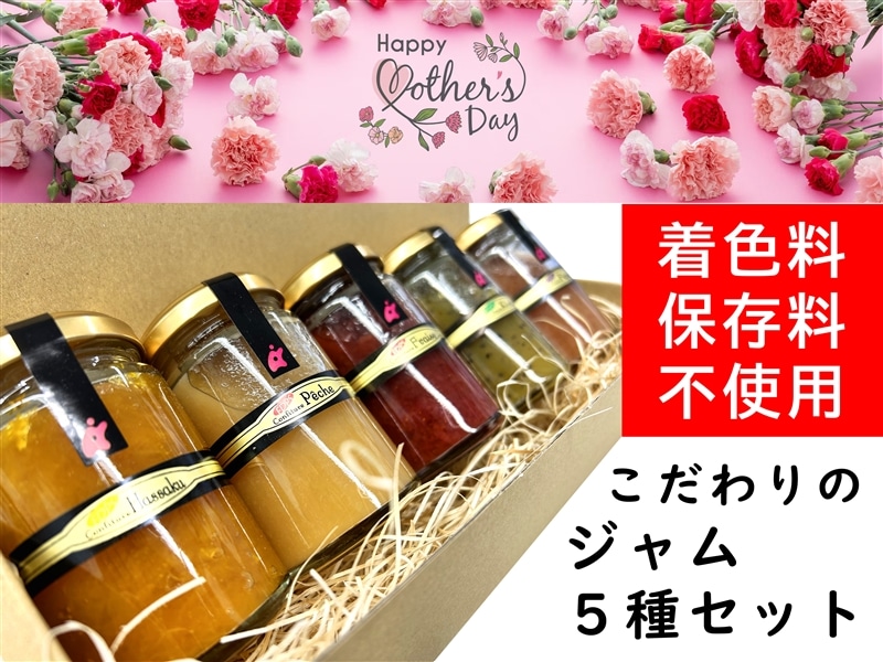 母の日」 ジャム5個セット～ ※5/9、5/10発送: ココ・カラ。和歌山