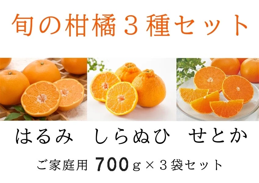 【3種類】柑橘食べ比べセット【しらぬひ(不知火)】【はるみ】【せとか】【ご家庭用】