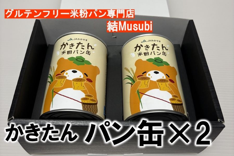 やっちょん広場 グルテンフリー専門店 結Musubiさんの缶詰ギフト か