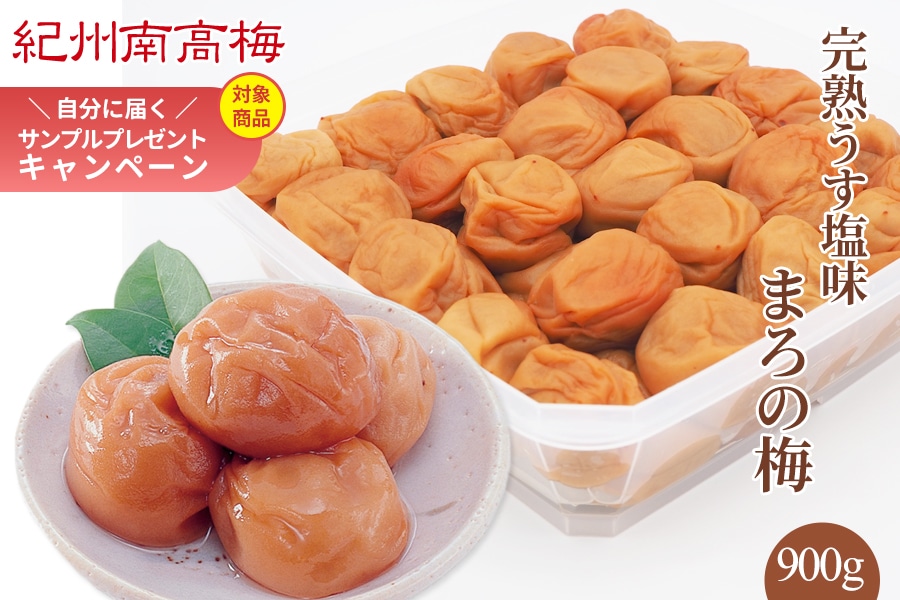 お歳暮 紀州南高梅 完熟うす塩味 まろの梅 塩分7％ 900g(紀南): ココ