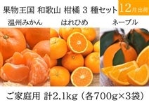 【3種類】柑橘食べ比べセット2.1kg【各種700g×各1袋ずつ】【温州みかん・はれひめ・ネーブルオレンジ】【ご家庭用】（紀の里）