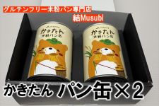 ツクモたん　パン3缶セット やっちょん広場 グルテンフリー専門店 結Musubiさんの缶詰ギフト か