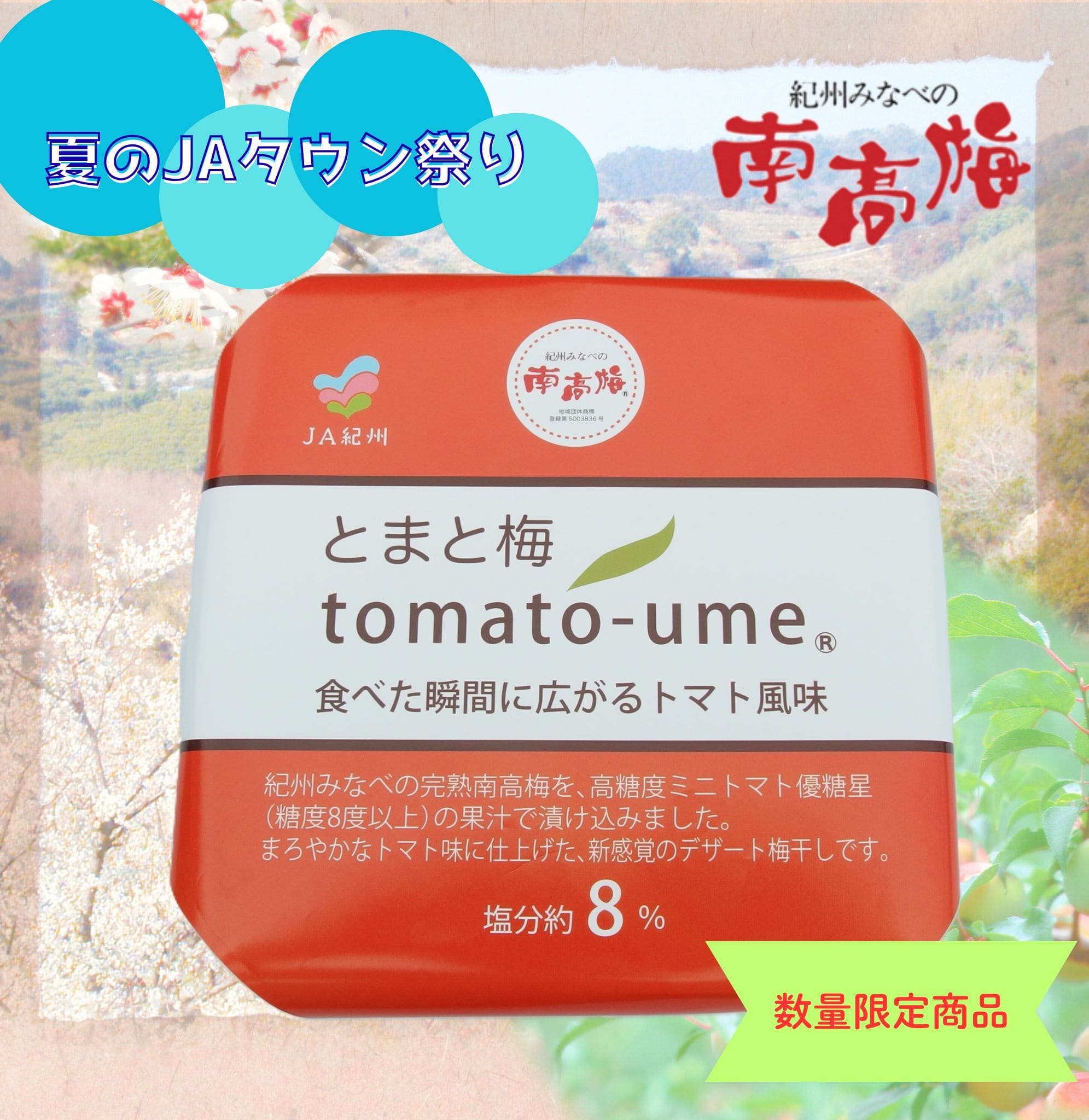 梅ページ JAタウン祭り】紀州みなべの南高梅 tomato-ume 700g 【化粧箱なし