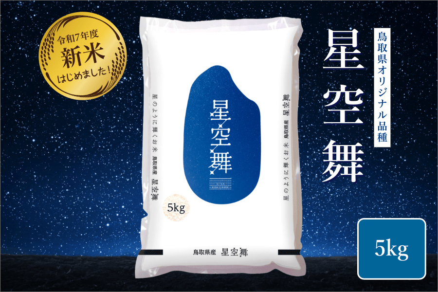 令和7年産 鳥取県産米「星空舞」(約5kg)
