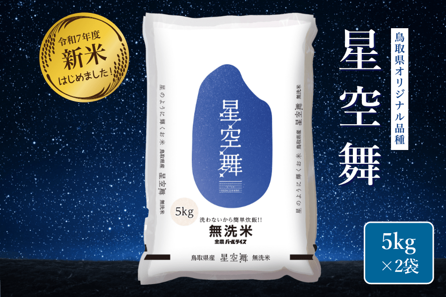 無洗米 鳥取県産米「星空舞」(約10kg)