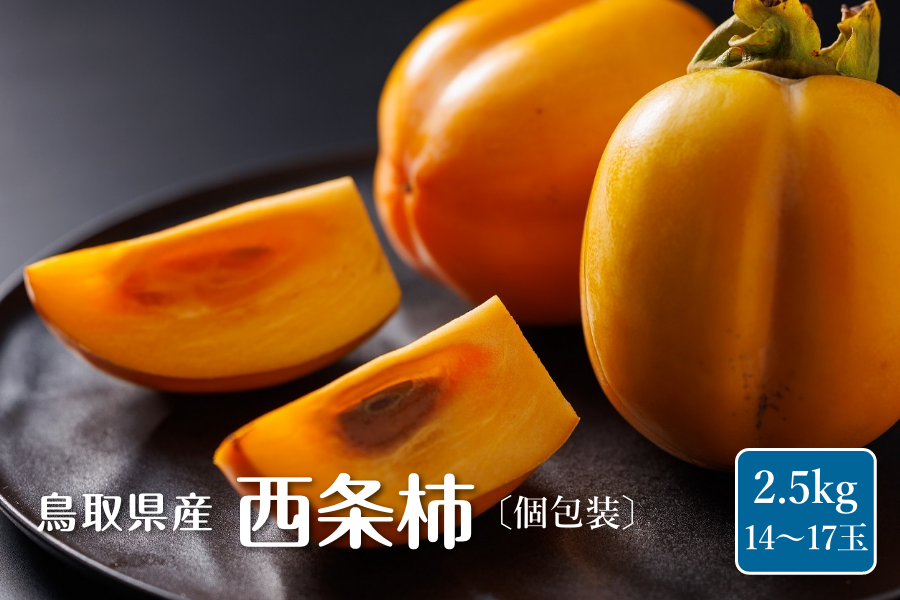 西条柿 鳥取県産 西条柿（さいじょうがき） 個包装 約2.5kg: 全農とっ