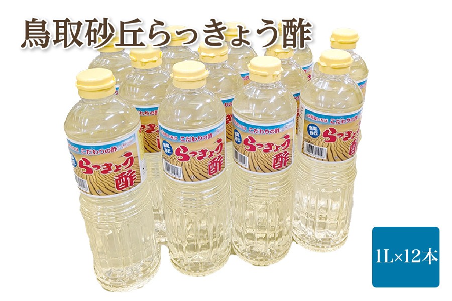 鳥取砂丘らっきょう酢(1L×12本)