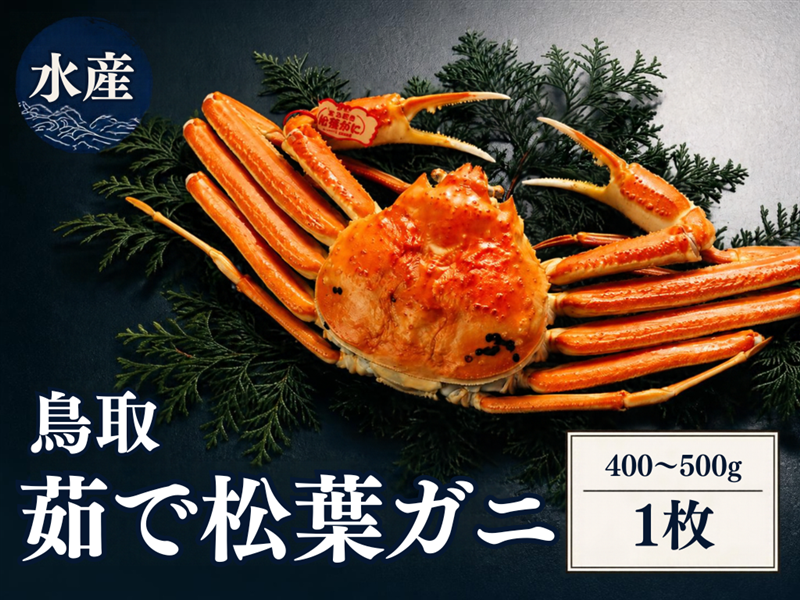 鳥取県産 茹で松葉ガニ（ブランドタグ付き）: 全農とっとり JAタウン店