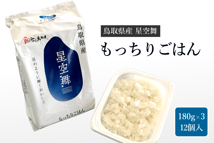 もっちりごはん 鳥取県産星空舞 (180g×3パック)×12個入