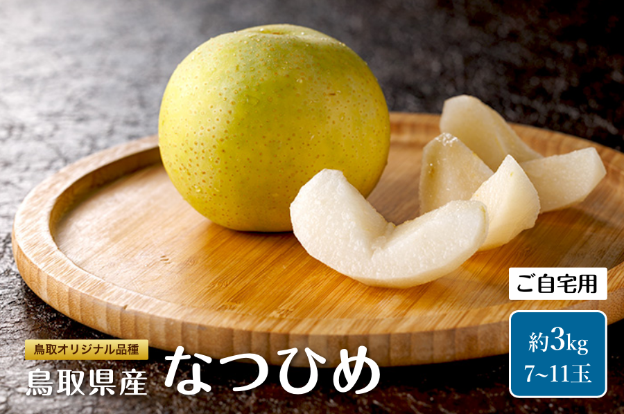 鳥取県産梨 なつひめ 約3kg（ご自宅用）: 全農とっとり JAタウン店