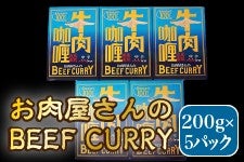 �����������BEEF CURRY�i200g×5�j