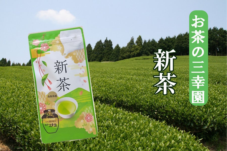 産地直送 通販 お取り寄せお茶の三幸園 新茶 100ｇ しまね うまいもんくらぶ ｊａタウン