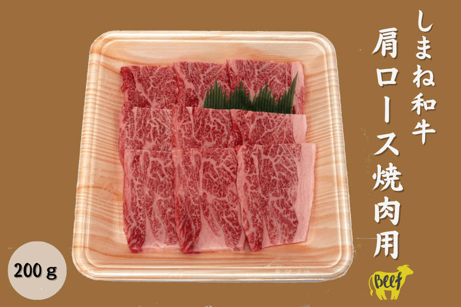 しまね和牛 肩ロース焼肉用 200g ご家庭用【冷凍】【リメンバー夏55