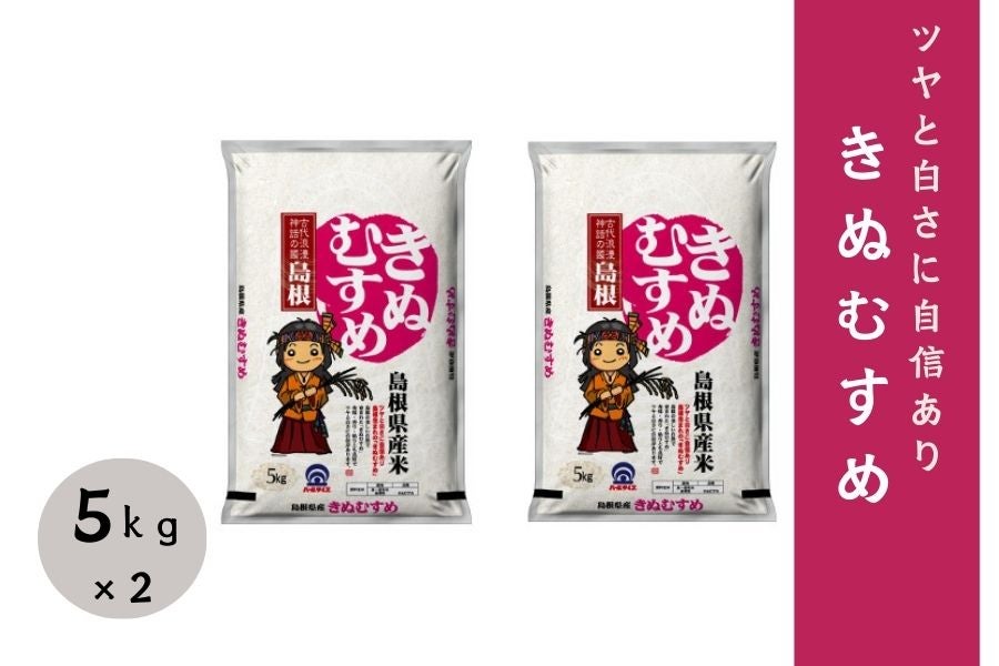 産地直送 通販 お取り寄せ 10 きぬむすめ 島根県産きぬむすめ 5kg 2 令和2年産 しまね うまいもんくらぶ ｊａタウン