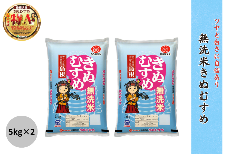 10㎏】島根県産無洗米きぬむすめ 5kg×2 （令和7年産）: しまね
