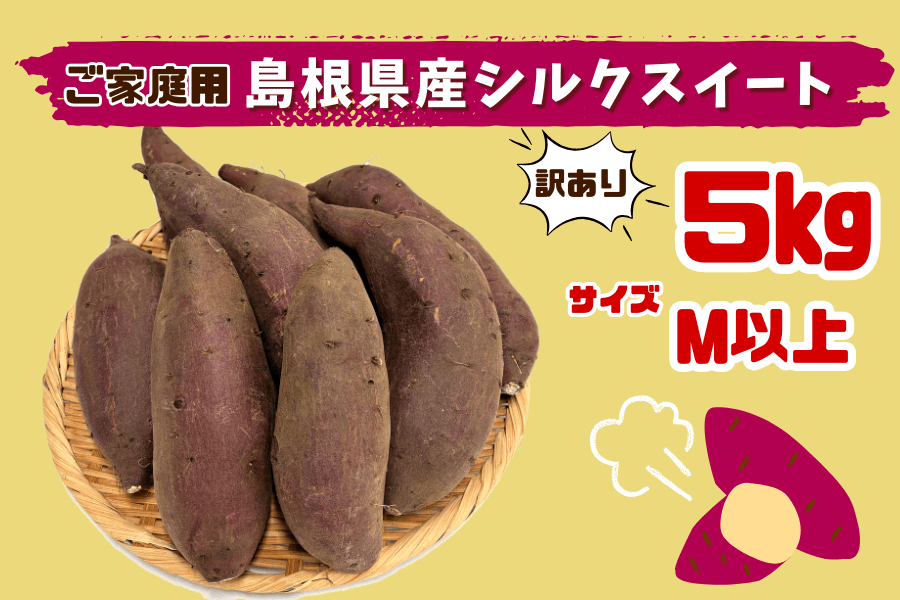 ご家庭用さつまいも 島根県産シルクスイート 5s