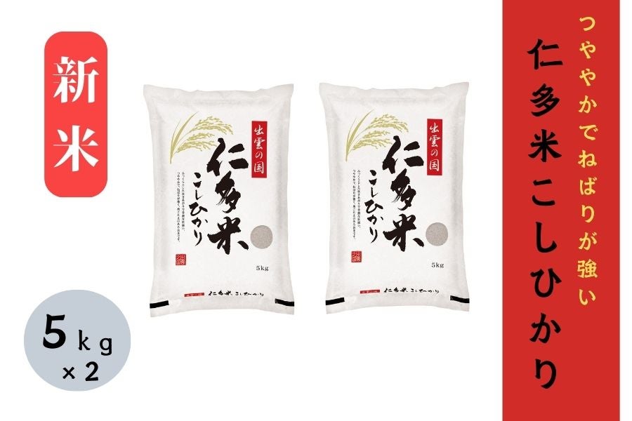 （島根県産コシヒカリ）5kg×2（令和5年産）:　しまね・うまいもんくらぶ|【ＪＡタウン】産地直送　通販　お取り寄せ　10㎏】新米　仁多米