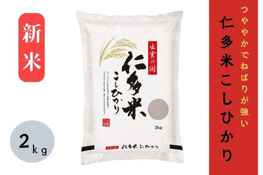 （島根県産コシヒカリ）（令和5年産）:　通販　しまね・うまいもんくらぶ|【ＪＡタウン】産地直送　お取り寄せ　2㎏】新米　仁多米