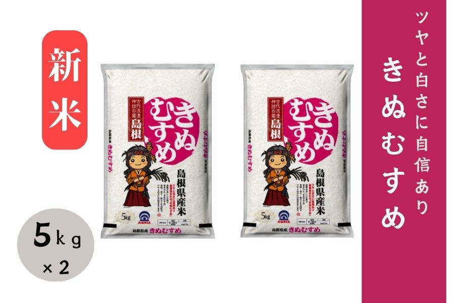 新米【10㎏】島根県産きぬむすめ 5kg×2（令和8年産）: しまね