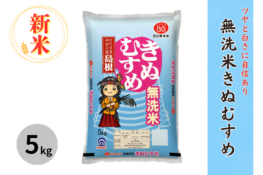 新米【5㎏】島根県産無洗米きぬむすめ（令和8年産）: しまね