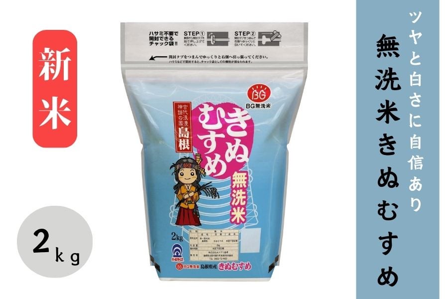 【2㎏】新米　島根県産無洗米きぬむすめ（令和5年産）