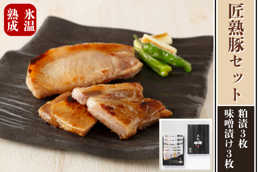 匠熟豚セット（粕漬・味噌漬け）: しまね・うまいもんくらぶ|【JA