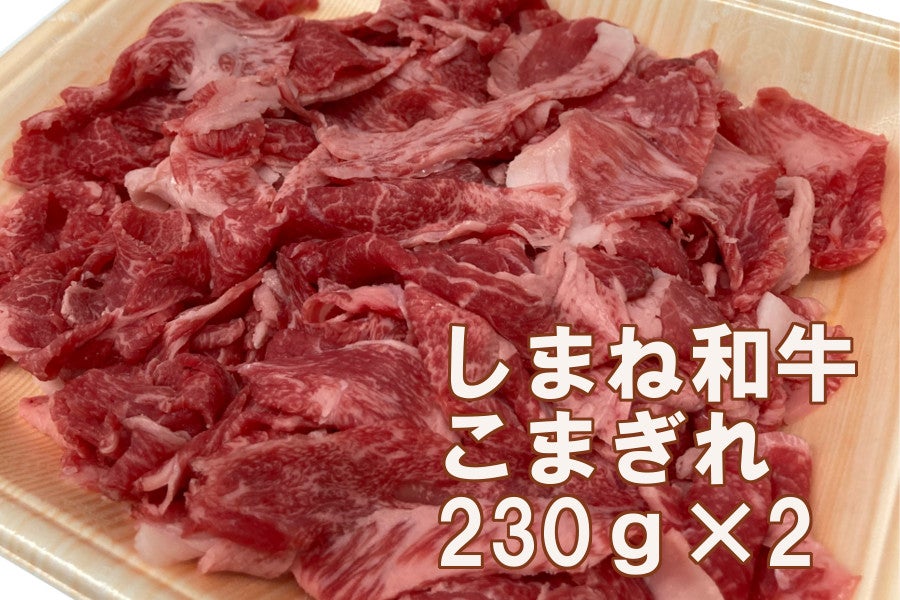 冷凍】ご家庭用しまね和牛こまぎれ　通販　460g（230g×2）:　しまね・うまいもんくらぶ|【ＪＡタウン】産地直送　お取り寄せ