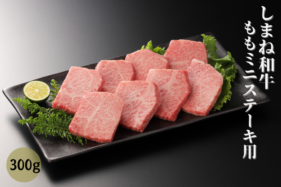 しまね和牛ももミニステーキ用 300g【リメンバー夏21】: しまね