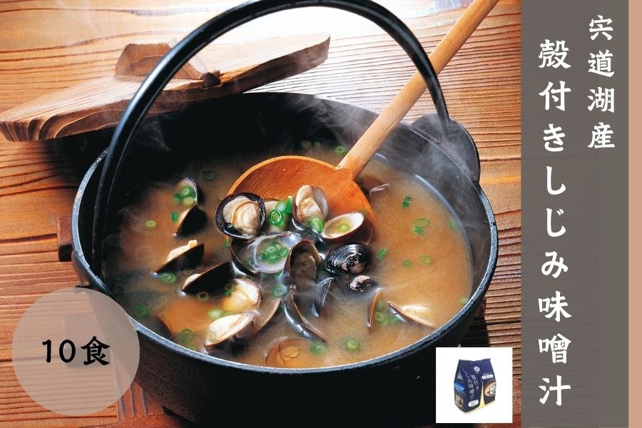 宍道湖産 殻付きしじみ味噌汁 10食×2